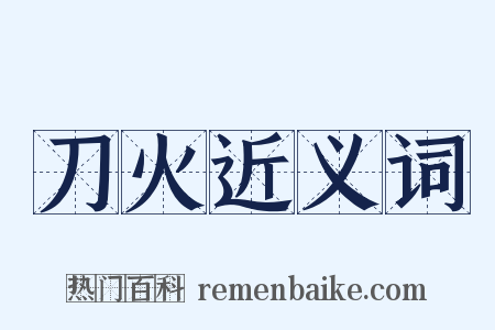刀火近义词是什么意思的图片